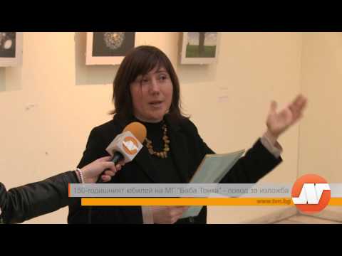 Видео: 150-годишният юбилей на МГ "Баба Тонка" - повод за изложба