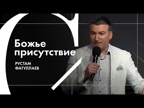 Видео: Божье присутствие - Рустам Фатуллаев