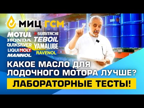 Видео: Какое масло для лодочного мотора лучше Лабораторные тесты!