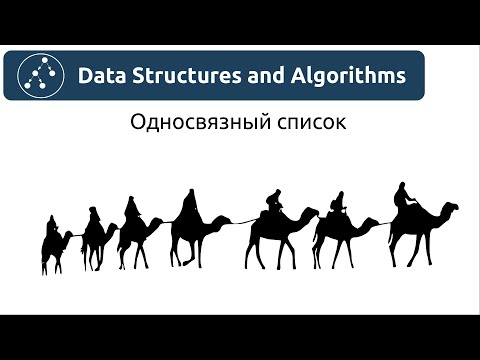 Видео: Структуры данных. Односвязный список