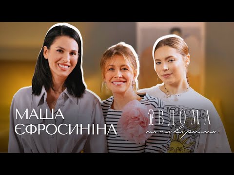 Видео: ВДОМА ПОГОВОРИМО | МАША ЄФРОСИНІНА, ОЛЕНА КРАВЕЦЬ, МАРІЯ КРАВЕЦЬ