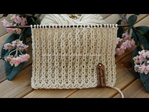 Видео: Двухсторонний узор спицами на основе резинки