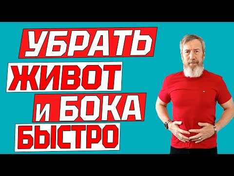 Видео: Как УБРАТЬ ЖИВОТ И БОКА к Новому году быстро. Комплекс упражнений для ПОХУДЕНИЯ ЖИВОТА дома
