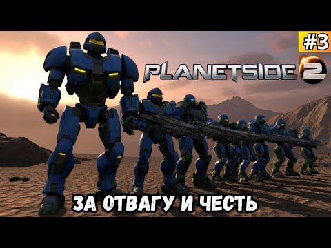 Видео: PLANETSIDE 2 ➡️ ЗА ОТВАГУ И ЧЕСТЬ (30.09.25)