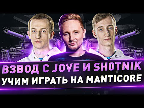 Видео: Взвод с @TheJoves и @Sh0tnik ● Учим играть на Manticore