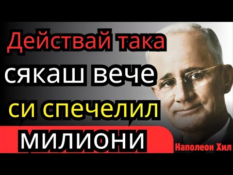 Видео: Как да станеш милионер: 5 принципа от „Мисли и забогатявай“