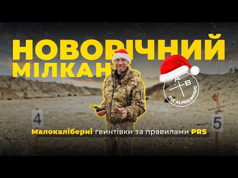 Видео: Змагання за правилами PRS "Новорічний Мілкан 2024"