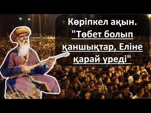 Видео: Көріпкел ақын: "Төбет болып қаншықтар, Еліне қарай үреді"