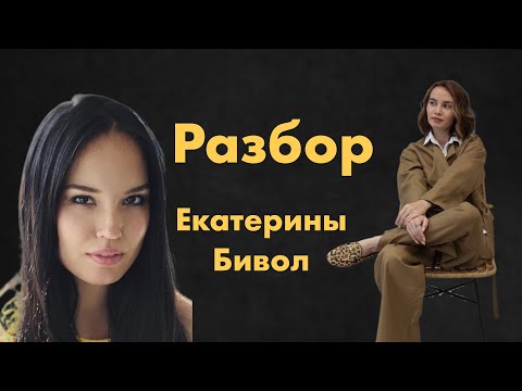 Видео: Разбор Екатерины Бивол