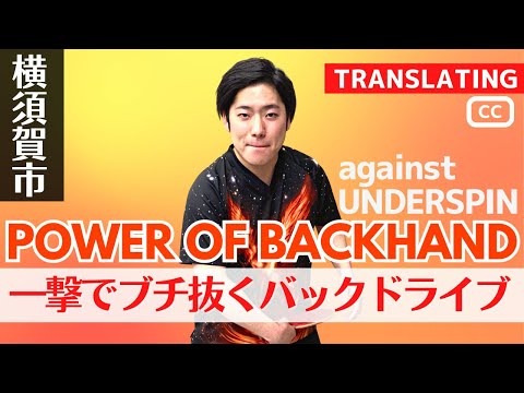 Видео: Как выполнить мощное верхнее вращение слева против обратного вращения [настольный теннис]