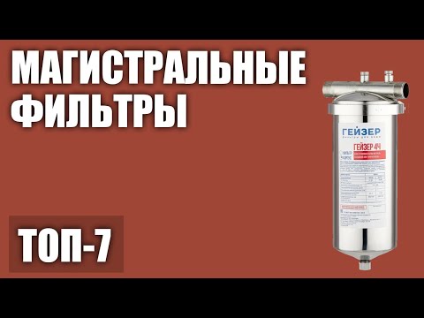 Видео: ТОП—7. Лучшие магистральные фильтры для воды. Рейтинг 2020 года!