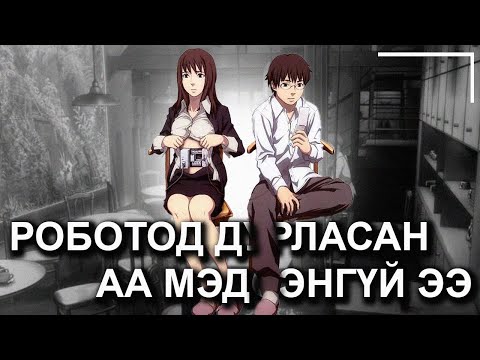 Видео: Хүн үү робот уу яаж ялгаж дурлах юм бэээ