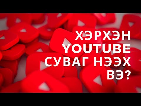 Видео: YouTube суваг хэрхэн нээх вэ? | YouTube ээр мөнгө олох | YouTube Channel нээх