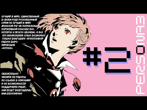 Видео: Persona 3 Portable #2 - Геймплей начинается