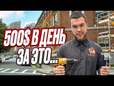 Видео: РАБОЧИЙ ДЕНЬ ХЕНДИМЕНА? Чем занимается Handyman в США? | Работа в Америке