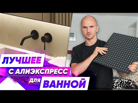 Видео: Лучшие товары для ванной с АлиЭкспресс (AliExpress) – Обзор от Фахверк Домогацкого дизайн интерьера