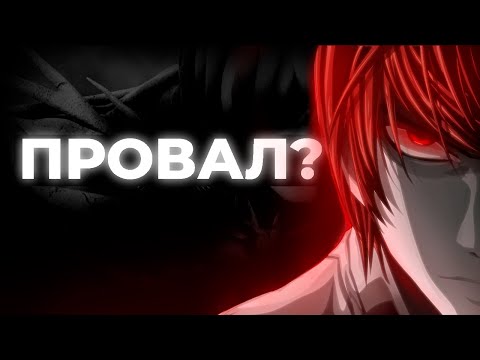 Видео: Тетрадь Смерти (не) гениальна