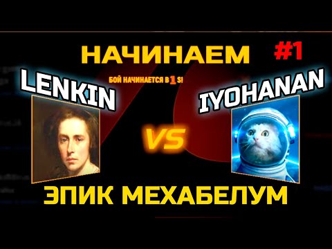 Видео: ЭПИК МЕХАБЕЛЛУМ #1