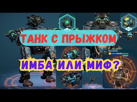 Видео: RAPTOR: живучий монстр или переоценённый робот? War Robots. #warrobots #варроботс #wr