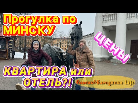 Видео: Долгожданная ВСТРЕЧА в МИНСКЕ 🤩🤗 Обзор арендованной квартиры 👍 БЕЛОРУССКИЕ ТОВАРЫ 🔥