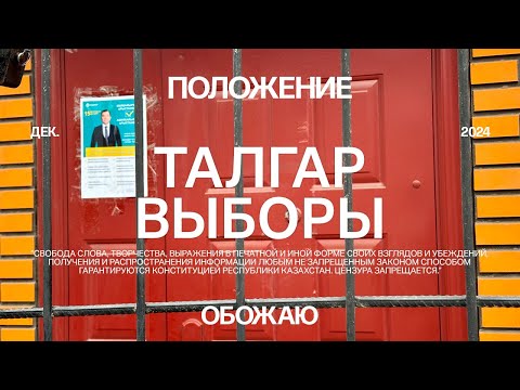 Видео: Выборы акима города Талгар
