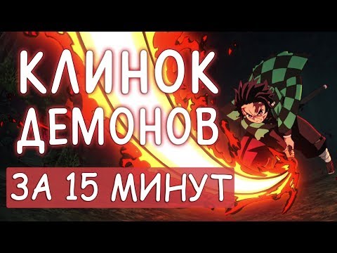 Видео: КЛИНОК РАССЕКАЮЩИЙ ДЕМОНОВ ЗА 15 МИНУТ - Kimetsu no Yaiba