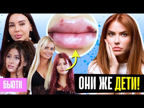 Видео: УВЕЛИЧИЛА ГУБЫ РЕБЕНКУ 💋 Самойлова и Борисова делают детей ВЗРОСЛЫМИ !