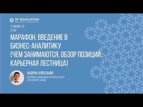 Видео: Введение в бизнес-аналитику