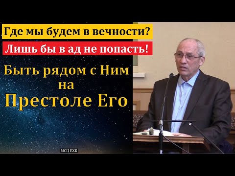 Видео: Где мы будем в вечности? А. И. Бублик. МСЦ ЕХБ.