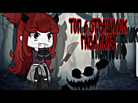 Видео: *👻 Топ 6 гача лайф страшилок ▪《гача лайф》▪вам на ночь*