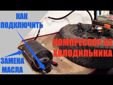 Видео: Замена масла в компрессоре. На что способен компрессор от холодильника. Делаем насос из компрессора