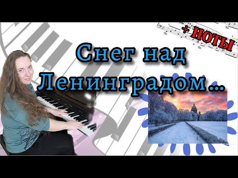 Видео: М. Таривердиев СНЕГ НАД ЛЕНИНГРАДОМ на пианино (Музыка из к/ф "Ирония судьбы, или С лёгким паром!")