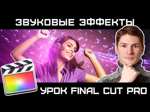 Видео: СОБСТВЕННЫЕ ПАПКИ В ЗВУКОВЫХ ЭФФЕКТАХ в FINAL CUT PRO 10.3.2
