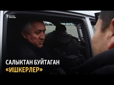 Видео: Ош: салыктан буйтаган «ишкерлер»