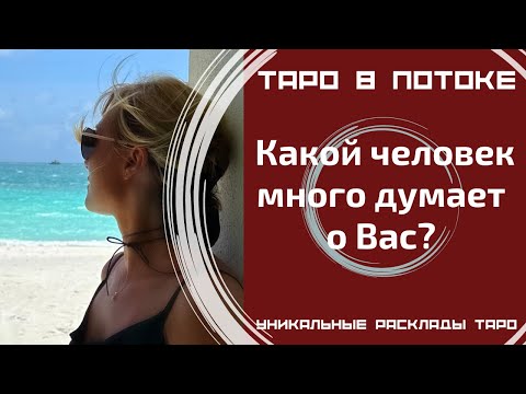 Видео: Какой человек много думает о Вас?