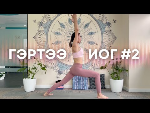 Видео: 🍃 Гэртээ иог - 2 | Зогсоо байрлалууд буюу үндэс хүрд идэвхжүүлэх иогийн хичээл 🍃