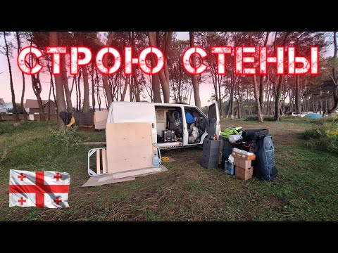 Видео: 🇬🇪 | Обустройство вэна | Живу в машине | #vanlife