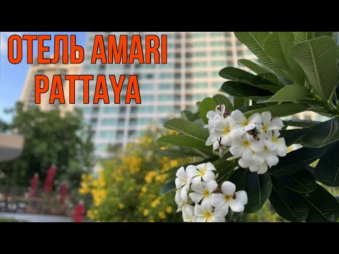 Видео: Отель Amari Pattaya Тайланд часть 1