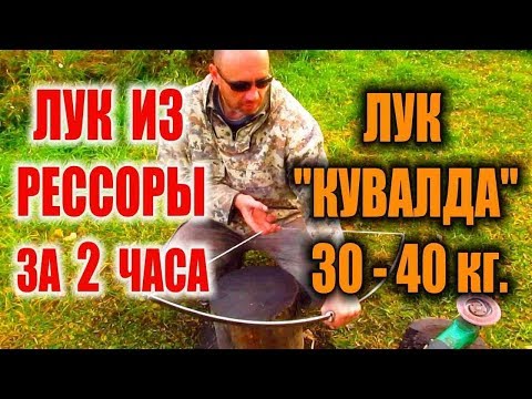 Видео: КАК СДЕЛАТЬ ЛУК ИЗ РЕССОРЫ. САМОДЕЛЬНЫЙ ЛУК "КУВАЛДА". Гипермощь - отвал башки! !!!