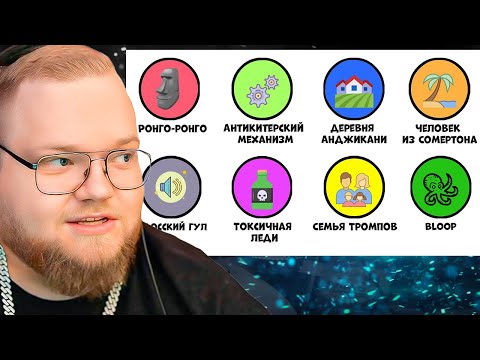 Видео: Все неразгаданные тайны за 14 минут | часть 3 / РЕАКЦИЯ T2x2