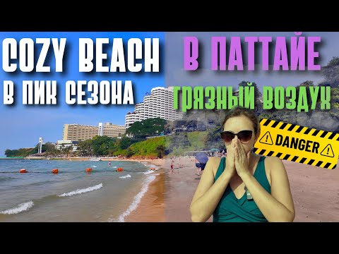 Видео: КОЗИ БИЧ В ПИК СЕЗОНА 2025! ОПАСНЫЙ ВОЗДУХ В ПАТТАЙЕ! ТАИЛАНД 2025