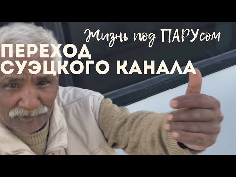 Видео: [136] Переход Суэцкого канала