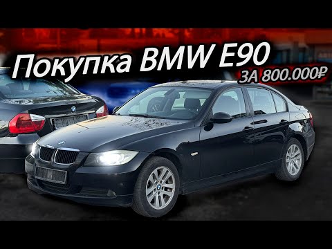 Видео: Купили BMW E90 320i в 2025 году за 800.000 рублей | Жива она?