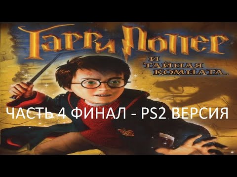 Видео: Прохождение Гарри Поттер и Тайная Комната Часть 4 Финал (PS2) (Без комментариев)