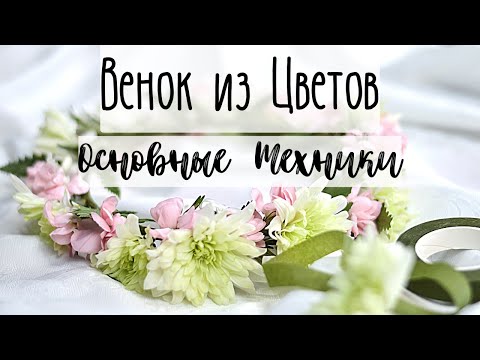 Видео: Венок из Цветов на Голову 🌸 Как собрать, чтобы прожил максимально долго 🌸 Монтажная Техника 🌸