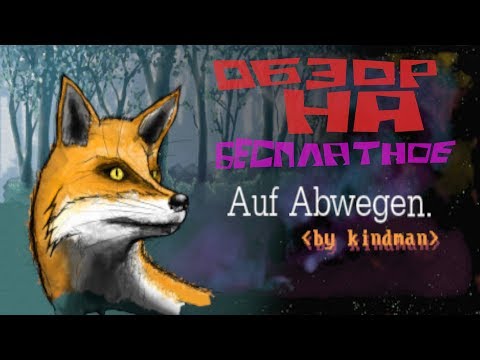 Видео: Auf Abwegen ►ПОЧТИ РЕАЛЬНАЯ ЖИЗНЬ ЛИСЫ