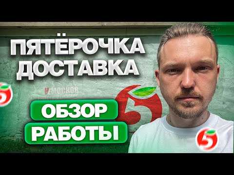 Видео: ПЯТЕРОЧКА ДОСТАВКА - УСЛОВИЯ РАБОТЫ, ЗАРАБОТОК И ЗАКАЗЫ!  Лучшая доставка?
