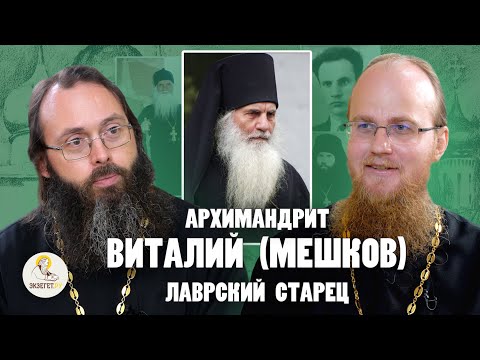 Видео: Архимандрит ВИТАЛИЙ (МЕШКОВ). "Ему 8 раз являлся святой Сергий" // Иером. Памфил (Осокин), Духанин