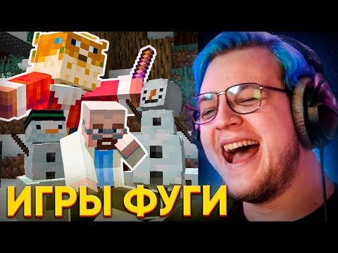 Видео: 🏆 КТО ВЫЖИВЕТ в СНЕГАХ ПОЛУЧИТ ЛИЦЕНЗИЮ МАЙНКРАФТА 🐡 ПЯТЁРКА УСТРОИЛ НОВОГОДНИЕ ИГРЫ ФУГИ