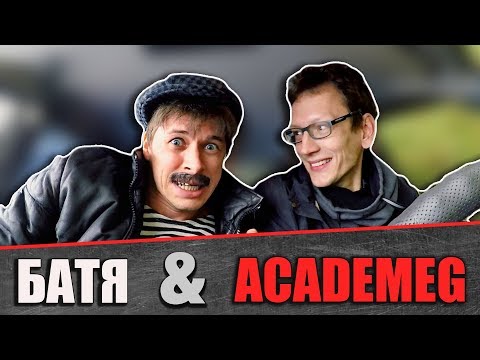 Видео: БАТЯ и ACADEMEG